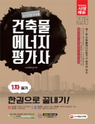 건축물에너지평가사 1차필기 한권으로 끝나기(2018)